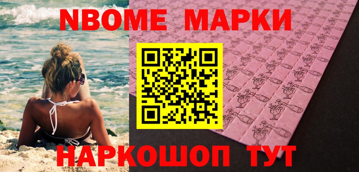 Марки NBOMe 1,5мг Нарткала